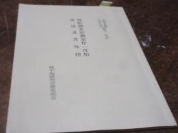 神野御茶屋御家作一件扣　諸達書其外控