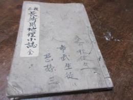長崎縣地理小誌