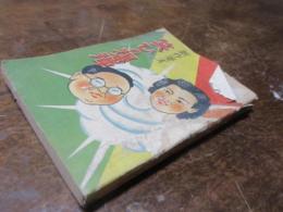 新作漫才　笑ひの爆弾