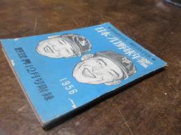日本プロ野球年鑑　1956
