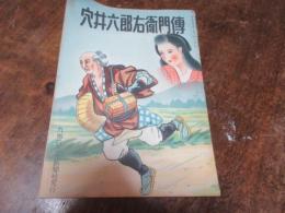 穴井六郎右衛門伝　（大分県日田）