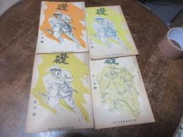 礎　昭和17年　11月　昭和18年２・３・４月