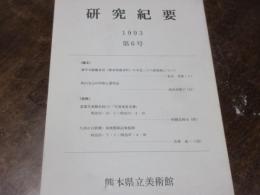 熊本県立美術館研究紀要　６