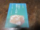 茶箱の鑑賞と点前 : 裏千家茶道
