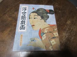 浮世絵戯画