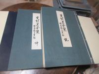先哲遺墨集 : 附肖像及遺物