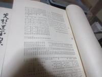 先哲遺墨集 : 附肖像及遺物