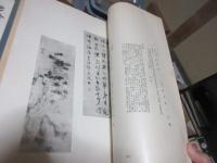 先哲遺墨集 : 附肖像及遺物