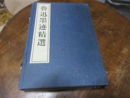 魯迅墨述精選