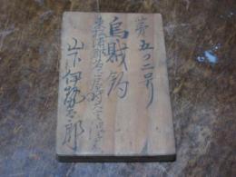 木鑑札　烏賊釣　名護屋村　山下伊勢太郎