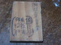 木鑑札　烏賊釣　名護屋村　山下伊勢太郎