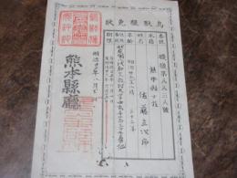熊本県　紙鑑札　鳥獣猟　八代郡文政村