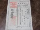 熊本県　紙鑑札　鳥獣猟　八代郡文政村