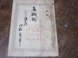 長崎県　紙鑑札「烏賊釣」　北松浦郡津吉村