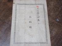 長崎県　紙鑑札「烏賊釣」　北松浦郡津吉村