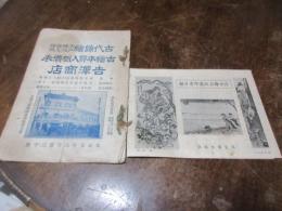 古代錦絵江戸絵版古又絵紙　古絵本買入概価表　（吉澤商店）大正元年/浮世絵古版画即売目録（高見澤木版社）昭和15年