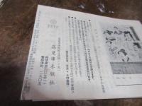 古代錦絵江戸絵版古又絵紙　古絵本買入概価表　（吉澤商店）大正元年/浮世絵古版画即売目録（高見澤木版社）昭和15年