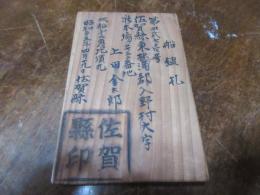 佐賀県　船鑑札　東松浦郡入野　上田金太郎　