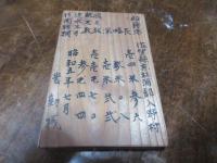 佐賀県　船鑑札　東松浦郡入野　上田金太郎　