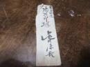 亀井源吾　書簡　（亀井雷首　小琴の旦那）
