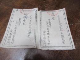佐賀県　紙鑑札　「糀・糀室」　藤津郡太良村　緒方孫右衛門あて
