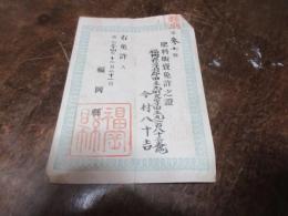 福岡県　紙鑑札「　肥料販売許可」　田主丸今村八十吉あて