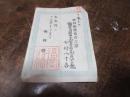 福岡県　紙鑑札「　肥料販売許可」　田主丸今村八十吉あて