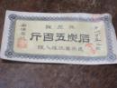 炭鉱札　（採炭券）　石炭五百斤　東松浦郡有浦炭鉱