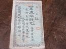 炭鉱札　波座間炭鉱（伊万里市在）