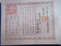 五島宇久捕鯨会社　株券（十五円）　20枚　佐賀県杵島郡中通村　松尾判兵衛あて、