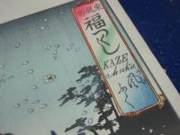 東風俗　福つくし　風ふく
