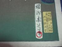 東風俗　福つくし　風ふく