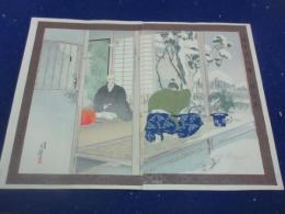 明治版画　【名誉十八番　鉢之木】