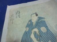 五渡亭国貞「市川三升」