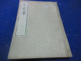 鶴芝集 5巻