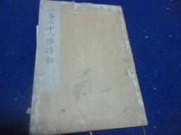 江西三十八勝詩歌