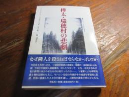 樺太・瑞穂村の悲劇