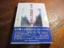 樺太・瑞穂村の悲劇