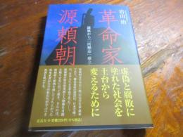 革命家・源頼朝:隷属から「一所懸命」確立へ