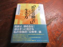 「教育労働者」という生き方