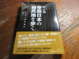 帝国日本の植民地を歩く　文化人類学者の旅ノート