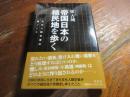 帝国日本の植民地を歩く　文化人類学者の旅ノート