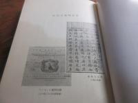佐伯文庫の研究