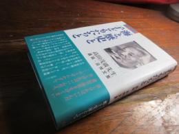 海と歴史と子どもたちと : 高田茂廣先生遺稿・追悼文集