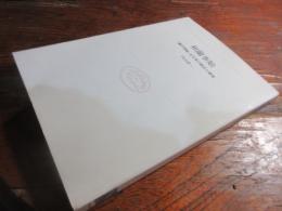 和蘭事始 : 「蘭学事始」古写本の校訂と研究