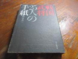 戦国武将25人の手紙