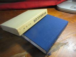 幕末維新史料拾遺