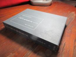 京都大学蔵大惣本稀書集成