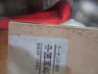 中国回教史