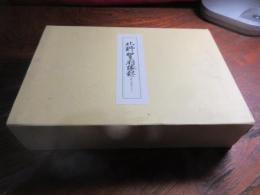 北野天神縁起 : 承久本